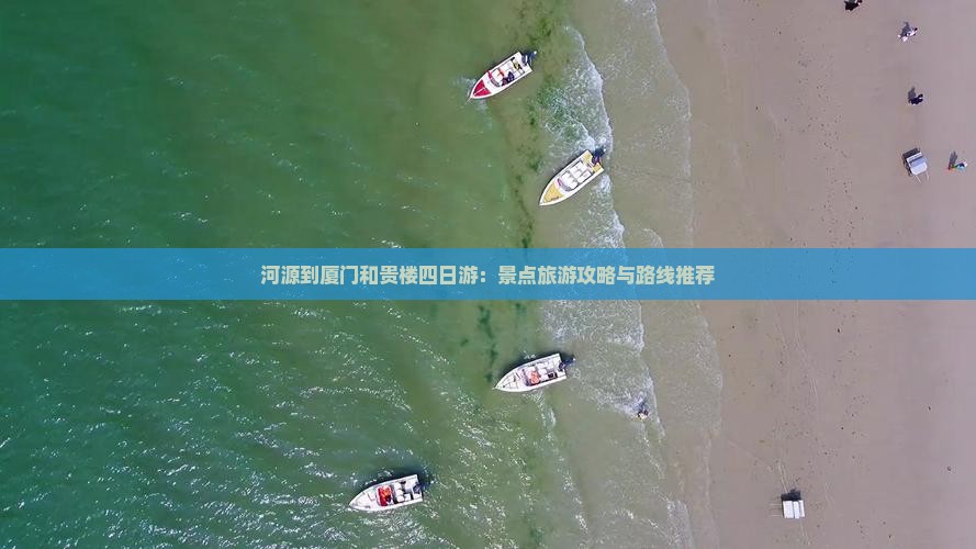 河源到厦门和贵楼四日游