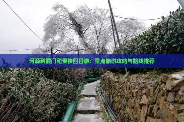 河源到厦门和贵楼四日游