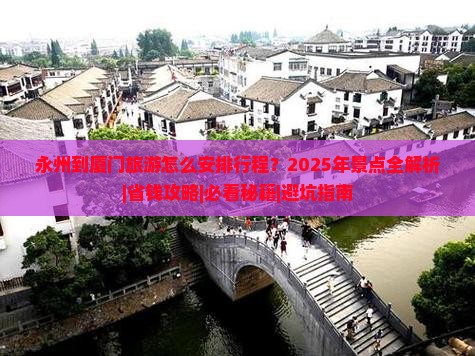 永州到厦门景点