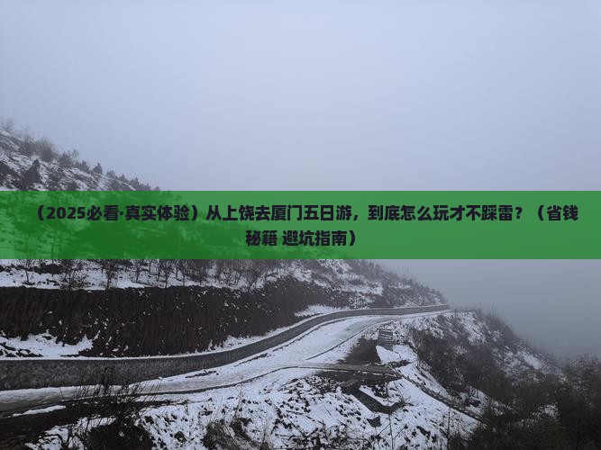 上饶去厦门和贵楼五日游