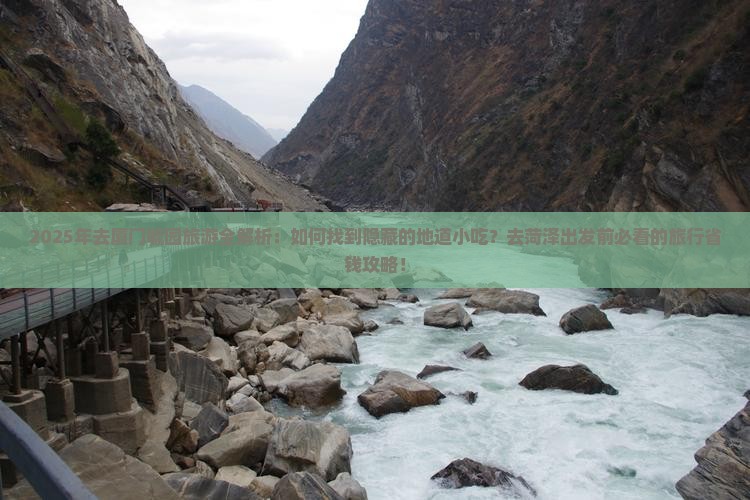 菏泽去厦门毓园旅游小吃