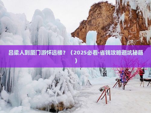 吕梁到厦门怀远楼景点