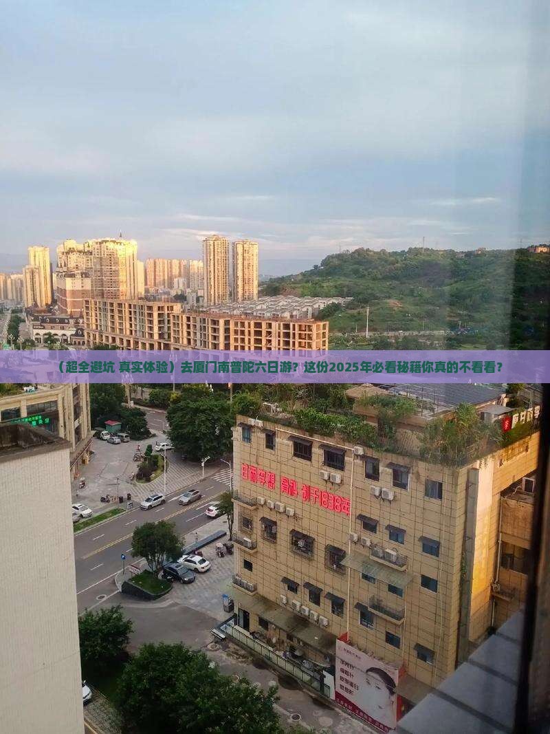白银去厦门南普陀六日游