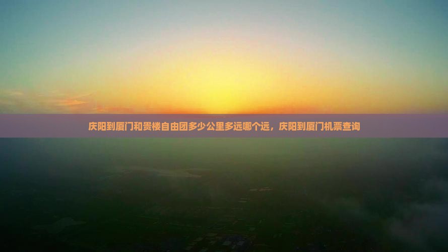 庆阳到厦门和贵楼自由团