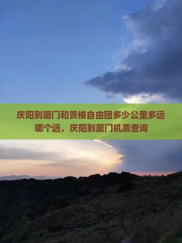 庆阳到厦门和贵楼自由团