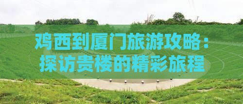 鸡西到厦门和贵楼团体旅游