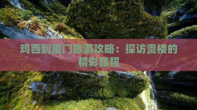 鸡西到厦门和贵楼团体旅游