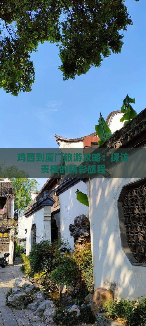 鸡西到厦门和贵楼团体旅游