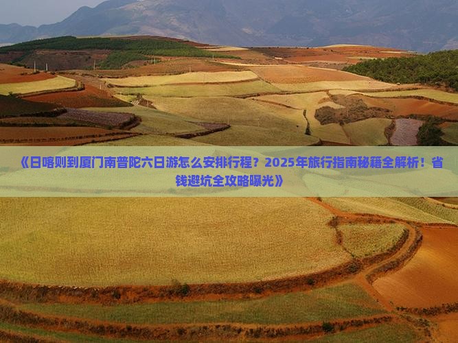 日喀则去厦门南普陀六日游