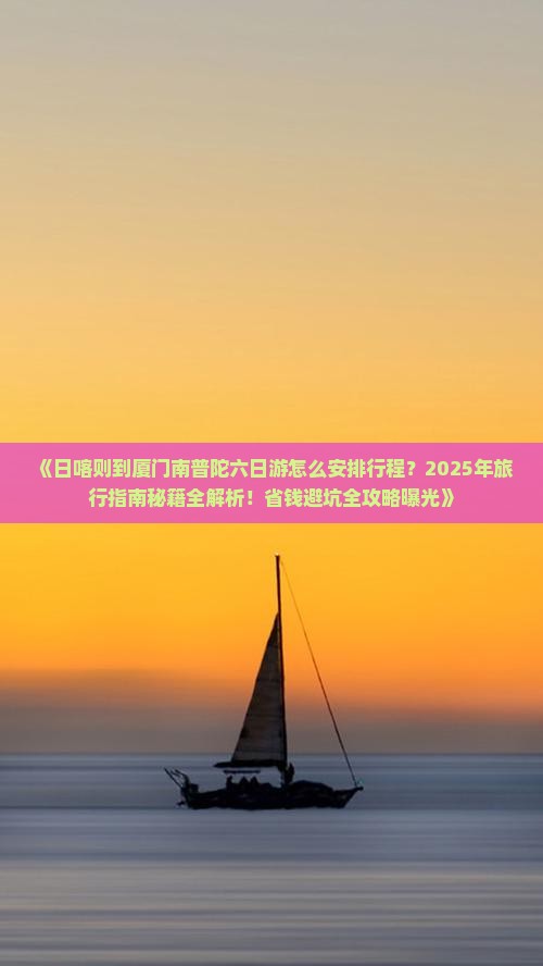 日喀则去厦门南普陀六日游