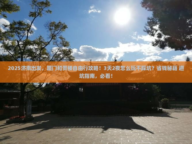 济南去厦门和贵楼自由行