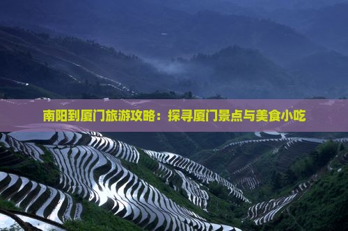 南阳到厦门毓园旅游小吃