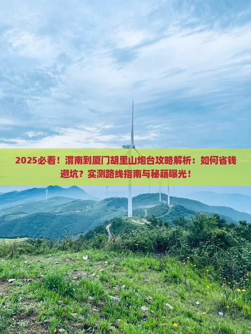 渭南到厦门胡里山炮台攻略