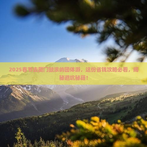 春节到厦门鼓浪屿团体旅游