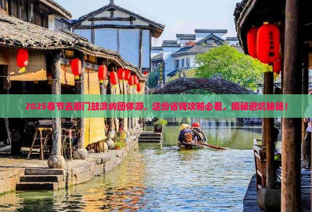 春节到厦门鼓浪屿团体旅游