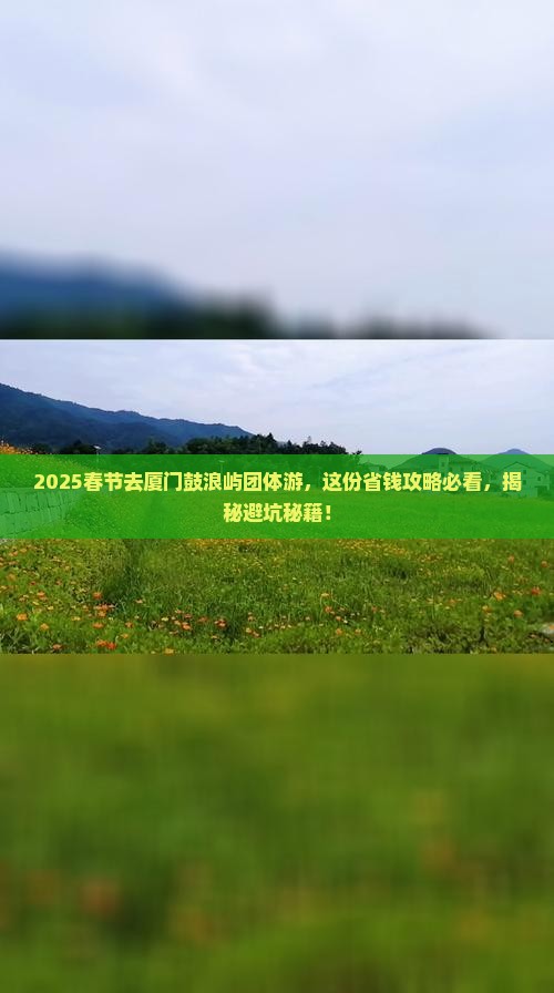 春节到厦门鼓浪屿团体旅游