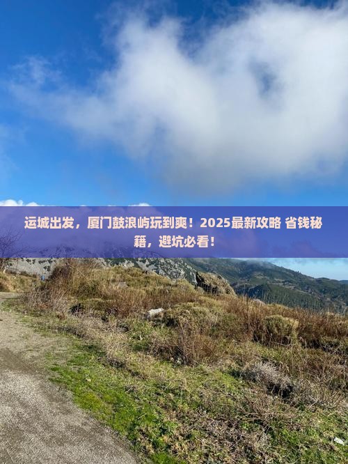 运城到厦门鼓浪屿攻略