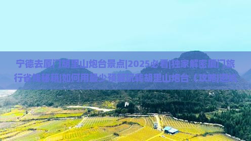 宁德去厦门胡里山炮台景点