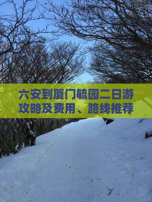 六安到厦门毓园二日游