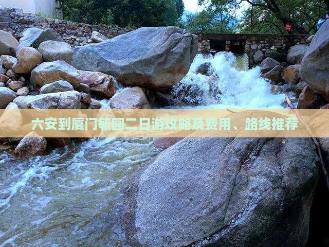 六安到厦门毓园二日游