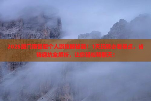 阿里去厦门南普陀个人游