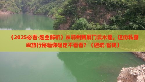 鄂州去厦门云水谣攻略