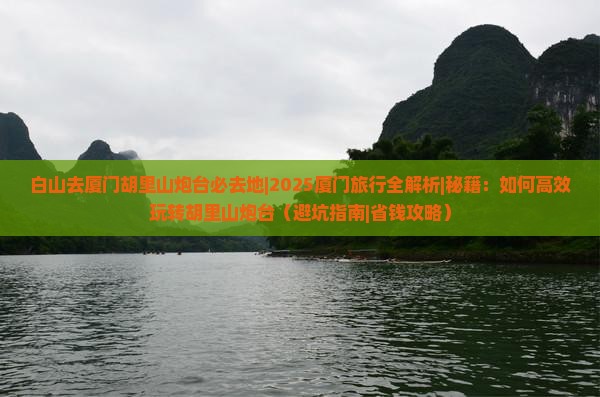 白山去厦门胡里山炮台必去地