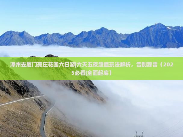 漳州去厦门菽庄花园六日游