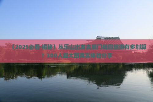 乐山到厦门毓园大型旅游团