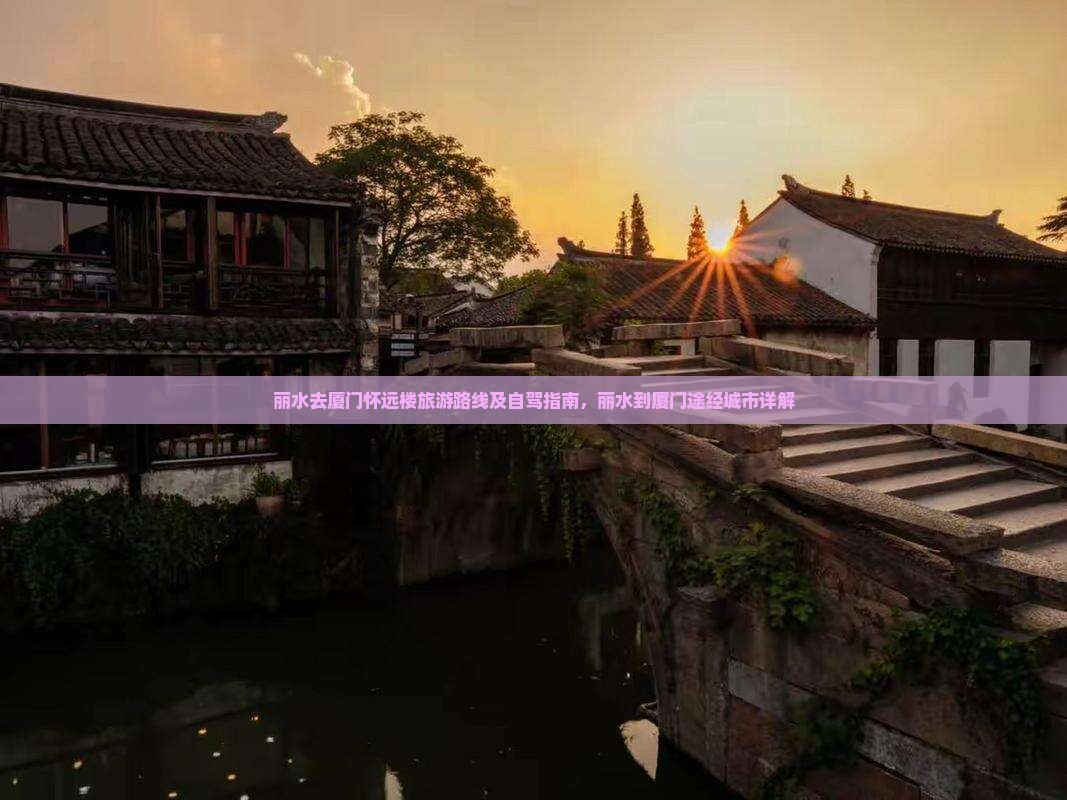 丽水去厦门怀远楼旅游