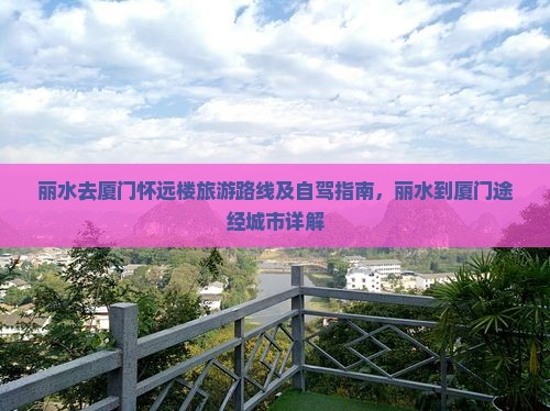 丽水去厦门怀远楼旅游