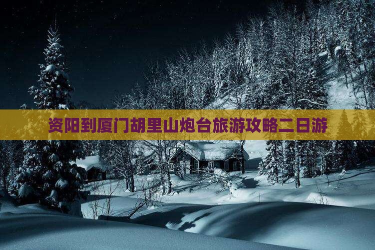 资阳去厦门胡里山炮台二日游 资阳去厦门胡里山炮台二日游