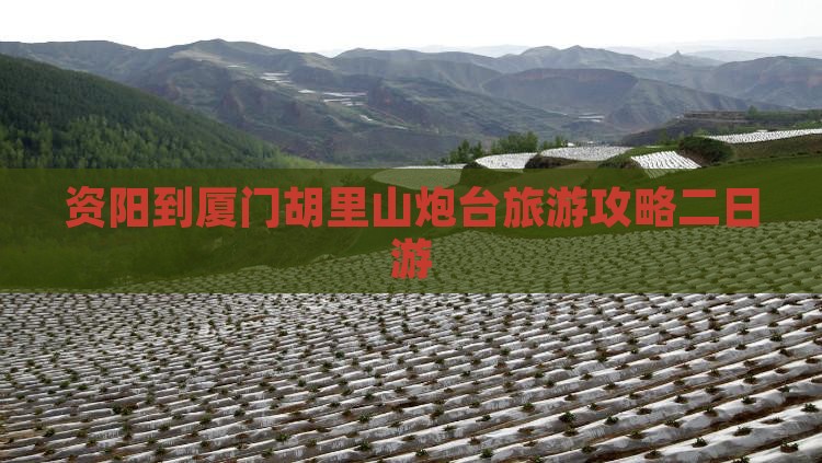 资阳去厦门胡里山炮台二日游 资阳去厦门胡里山炮台二日游