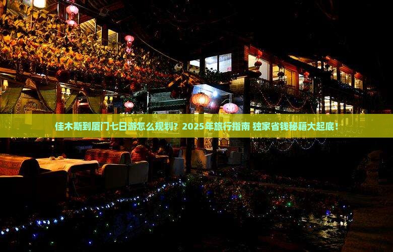 佳木斯到厦门七日游