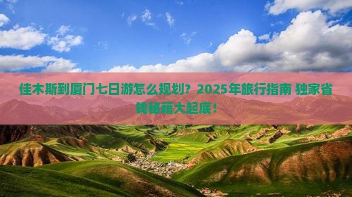 佳木斯到厦门七日游
