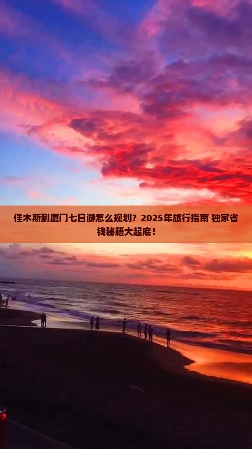 佳木斯到厦门七日游