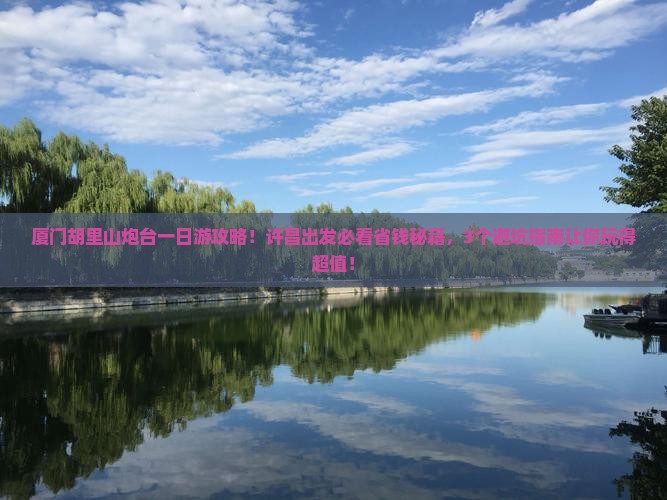 许昌去厦门胡里山炮台一日