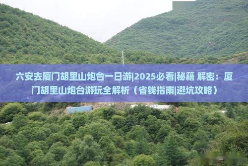 六安去厦门胡里山炮台一日