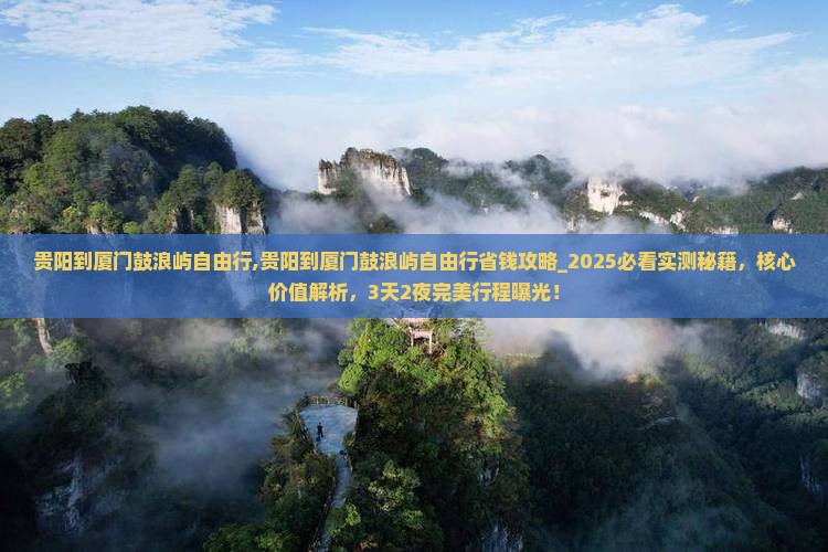 贵阳到厦门鼓浪屿自由行