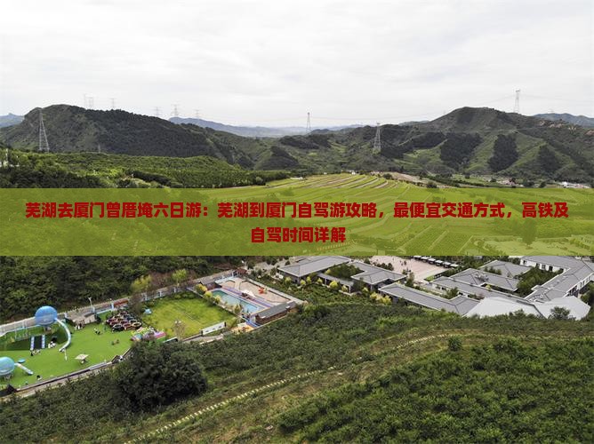 芜湖去厦门曾厝埯六日游