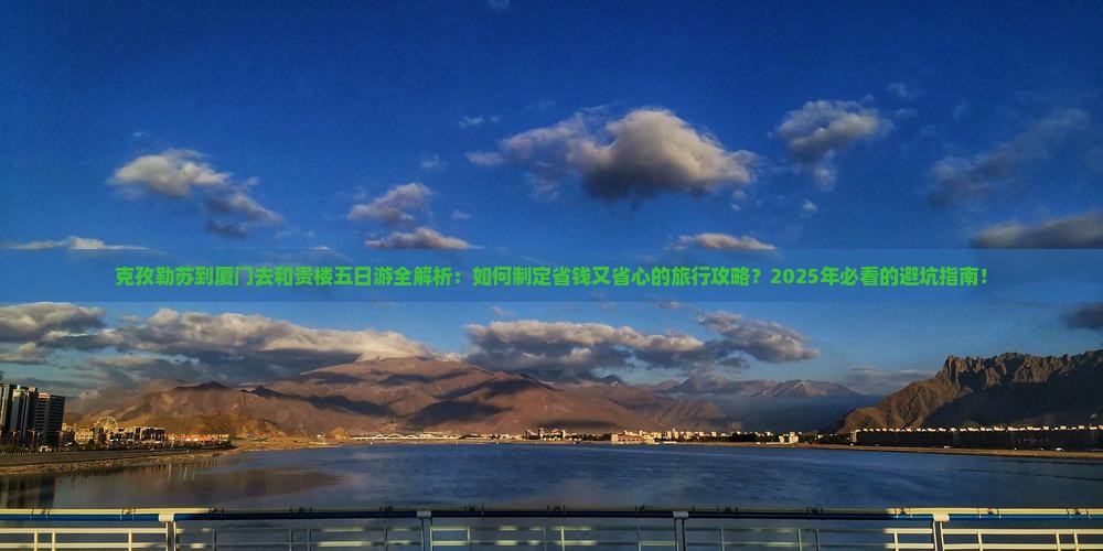 克孜勒苏去厦门和贵楼五日游