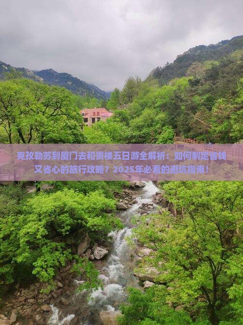 克孜勒苏去厦门和贵楼五日游