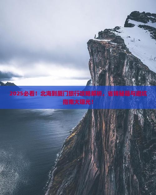 北海到厦门哪里玩