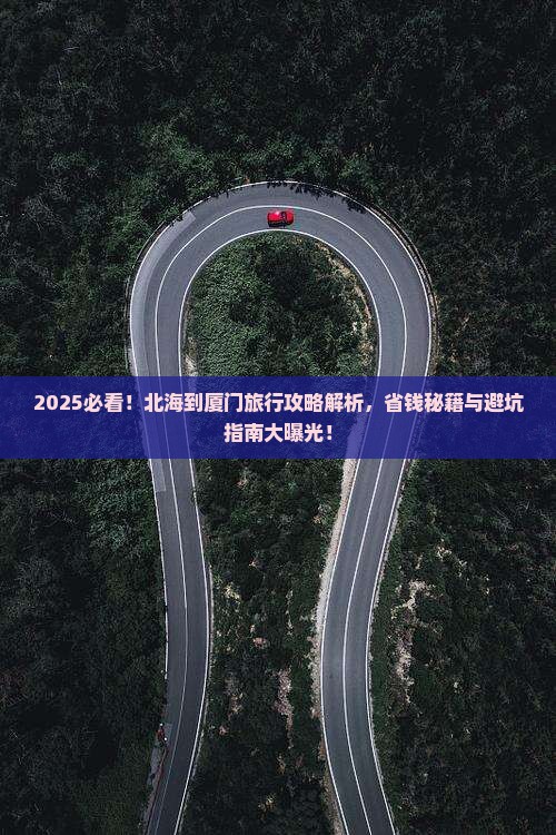 北海到厦门哪里玩
