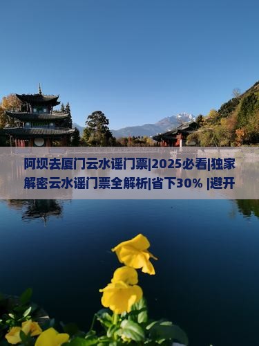 阿坝去厦门云水谣门票