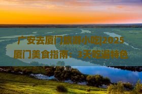 广安去厦门旅游小吃