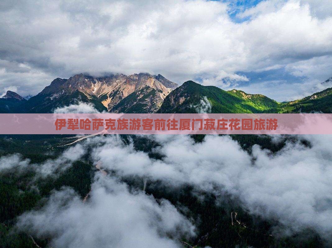 伊犁哈萨克去厦门菽庄花园团体旅游