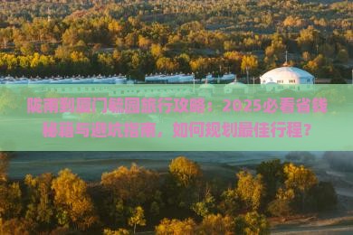 陇南到厦门毓园旅行社