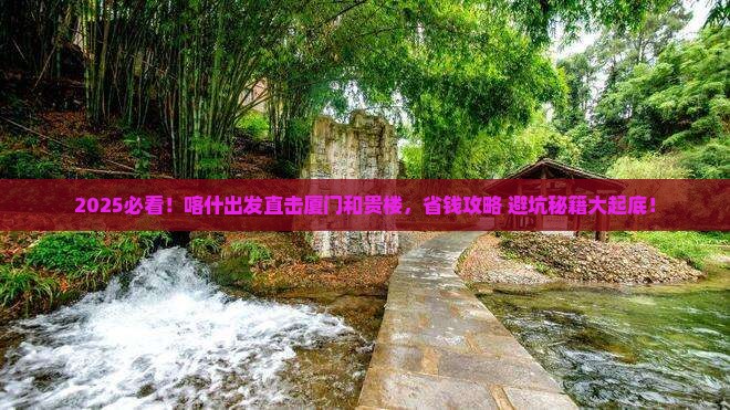 喀什去厦门和贵楼攻略