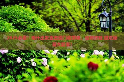 喀什去厦门和贵楼攻略